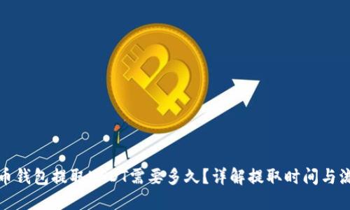 火币钱包提取USDT需要多久？详解提取时间与流程