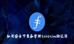 如何安全下载和管理toke