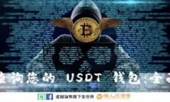 如何查询您的 USDT 钱包：