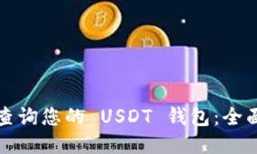 如何查询您的 USDT 钱包：全面指南