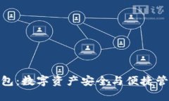 : 万人群区块链钱包：数字