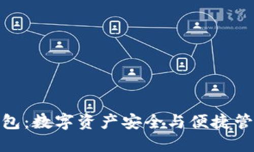 : 万人群区块链钱包：数字资产安全与便捷管理的完美解决方案