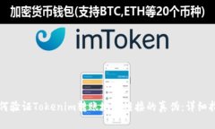 如何验证Tokenim转账地址链