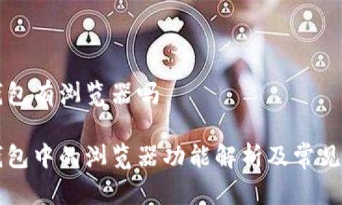 区块链钱包有浏览器吗

区块链钱包中的浏览器功能解析及常见问题解答