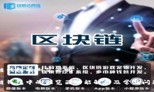 区块链钱包有浏览器吗

区块链钱包中的浏览器功能解析及常见问题解答