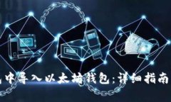 如何在麦子钱包中导入以