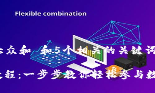 思考一个符合大众和 和5个相关的关键词 用逗号分隔， 

TokenIM挖矿教程：一步步教你轻松参与数字货币挖矿