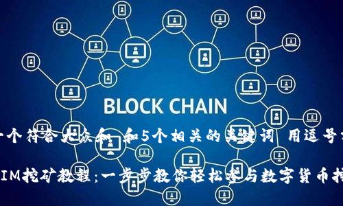 思考一个符合大众和 和5个相关的关键词 用逗号分隔， 

TokenIM挖矿教程：一步步教你轻松参与数字货币挖矿
