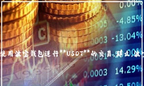 波宝钱包是一款非常受欢迎的数字货币钱包，支持多种数字货币的存储和交易。为了满足用户的需求，许多投资者选择使用波宝钱包进行**USDT**的交易。那么，波宝钱包是否能够直接交易USDT呢？下面将详细介绍波宝钱包及其在USDT交易方面的功能，并回答一些与之相关的问题。

波宝钱包能否直接交易USDT？