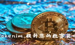 如何使用Tokenim，提升您的