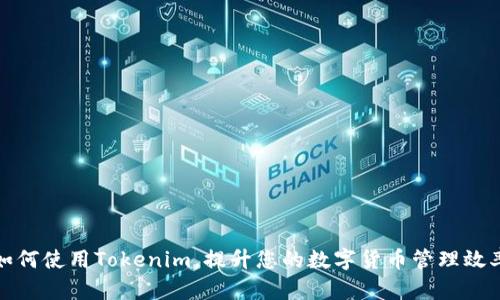 如何使用Tokenim，提升您的数字货币管理效率