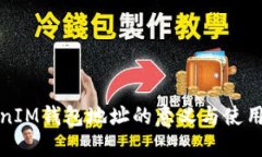TokenIM钱包地址的意义与使