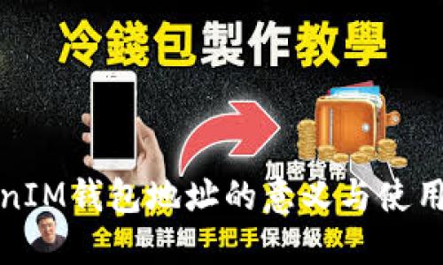 TokenIM钱包地址的意义与使用详解