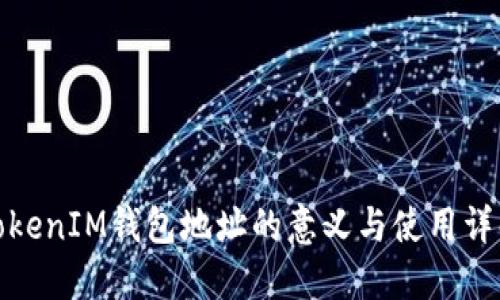 TokenIM钱包地址的意义与使用详解