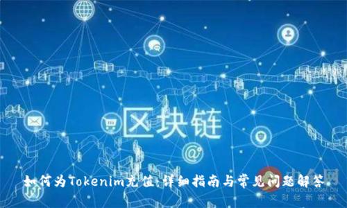 如何为Tokenim充值：详细指南与常见问题解答