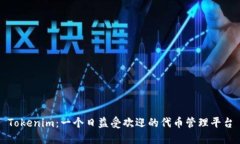 Tokenim：一个日益受欢迎的