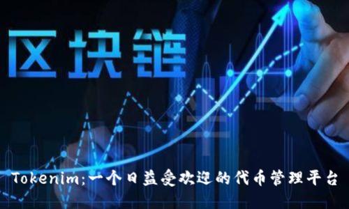 Tokenim：一个日益受欢迎的代币管理平台