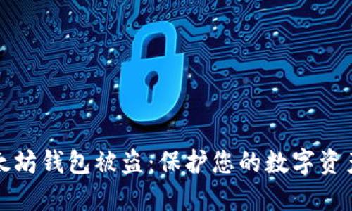 如何防止以太坊钱包被盗：保护您的数字资产的最佳实践
