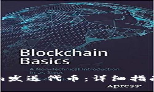 怎样使用Tokenim发送代币：详细指南与常见问题解答
