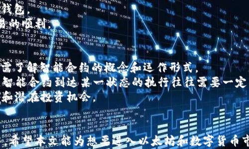 
以太坊钱包中的数字代表什么？全面解析数字钱包的功能与使用技巧

关键词
以太坊钱包, 数字钱包, 加密货币, 钱包安全, 如何使用以太坊钱包

内容介绍
以太坊（Ethereum）作为一种重要的加密货币和智能合约平台，近年来用户逐渐增多，随之而来的各类工具与钱包层出不穷。了解以太坊的钱包及其在其中表现的各种数字意义，对于想要参与数字货币交易的人们来说，显得尤为重要。而“以太坊钱包有数字”这一点，也正是许多用户在使用加密货币之前，最初的一个疑问。本文将全面解析以太坊钱包的数字代表意义，以及如何安全有效地使用以太坊钱包。

1. 以太坊钱包的基本概念
以太坊钱包是一个有效存储、发送和接收以太坊（ETH）及其基于以太坊网络的代币（如ERC20 tokens）的工具。与传统的银行账户不同，以太坊钱包并不是一个物理存在的实体，而是通过数字加密技术保护的。每个钱包都有一个唯一的地址，用户可以通过这个地址进行交易和转账。
以太坊钱包通常有两种主要形式：热钱包和冷钱包。热钱包是指在线存储的钱包，方便快速交易，但安全性相对较低；冷钱包则是离线存储，通常更为安全，但使用时会稍显繁琐。

2. 以太坊钱包中的数字含义
当我们说“以太坊钱包有数字”时，通常是指用户在钱包中看到的一系列数字。这些数字主要体现为钱包地址、余额、交易记录等多个方面。
首先，钱包地址是一串字母和数字组成的字符，通常以“0x”开头。这个地址是用户在网络上转账给其他用户或者接收资金的身份标识。其次，钱包的余额，即用户拥有的以太坊或代币的数量，也是以数字的形式呈现。最后，交易记录，包括交易的时间、金额、接收方及发送方地址等，全部用数字体现。这些数字在实时波动，因此反映出市场的动态变化。

3. 如何安全使用以太坊钱包
在使用以太坊钱包时，用户安全始终是首要考量。首先，选择一个正规的、可信的平台是至关重要的。例如，硬件钱包（如Ledger、Trezor）常被视为最安全的选择，因为它们将私钥存储在设备内，而不是暴露在网络上。
其次，用户在创建钱包时要确保设置一个复杂的密码，并保持密码的私密性。此外，开启双因素认证也是一种良好的安全习惯，这可以进一步提升账户的安全性。定期备份钱包数据，确保在设备丢失或损坏的情况下，用户仍然可以找回资产。

4. 以太坊钱包的使用技巧
使用以太坊钱包时，了解一些实用的使用技巧同样重要。首先，用户应定期检查自己的钱包地址和余额，以确保没有任何可疑的活动。定期更新应用程序也是防范黑客攻击的有效方法。
另外，了解网络的拥堵情况是做出有效交易策略的关键。在网络高峰时段发送交易可能需要更长的确认时间，甚至面临手续费更高的情况。适时调整交易时间，选择网络未拥堵的时段进行交易将有助于节省费用。

5. 如何查看和管理以太坊钱包的交易记录
在以太坊钱包中，用户可以轻松查看到自己的交易记录。大部分钱包提供直观的用户界面，让用户能够快速访问最近的交易信息，包括每笔交易的详情，比如交易时间、金额和状态。
在需要管理或目录整理交易时，用户可以借助第三方区块浏览器（如Etherscan）查看更详细的交易状态和链上信息。这些信息有助于用户自己的交易操作，及时发现和解决潜在的问题，如重复支付或未确认的交易。

可能相关的问题解析

问题1：以太坊钱包如何生成？
以太坊钱包的生成过程较为简单，用户可以通过多种方式创建钱包。首先，用户可以选择下载一个专业的以太坊钱包应用程序，如MetaMask、Trust Wallet或是Ledger等硬件钱包，这些工具通常会引导用户完成钱包的创建过程。
创建过程中，用户需要设置复杂的密码，并注意保存自己生成的私钥，因为这是一把可以访问钱包资产的“钥匙”。如果私钥遗失，用户将无法找回钱包中的资金，因此备份是至关重要的。
另一种生成钱包的方式是使用在线生成器，但是这类工具的安全性较低，建议用户谨慎使用。总之，无论选择何种方式生成以太坊钱包，用户都要确保操作环境的安全，以及妥善管理自己的私钥和助记词。

问题2：以太坊钱包如何恢复？
如果用户丢失了以太坊钱包的访问权限，通常可以通过助记词或私钥来恢复钱包。助记词是由钱包生成时提供的一组随机单词，用于帮助用户找回钱包。用户需在恢复钱包时输入助记词，系统会将其转化为私钥，从而恢复访问权限。
用户应保持助记词的安全，切勿将其泄露给他人。若找不到助记词，可能会面临钱包资产永远无法找回的风险。
还有一种恢复方式是通过使用钱包提供商的支持渠道，有些钱包服务提供商可能会帮助用户通过其他信息恢复账户，但这并非普遍适用，具体情况要因钱包而异。总而言之，确保备份和保护好助记词或私钥，是保障用户资产安全的关键环节。

问题3：以太坊钱包与其他数字货币钱包的区别？
以太坊钱包与其他数字货币钱包（如比特币钱包）在核心功能上比较相似，都提供资产存储和管理的功能。但它们在某些方面有所不同。
首先以太坊钱包支持的代币种类更多，用户可以使用以太坊钱包存储除以太坊以外的多种ERC20代币，这使得以太坊钱包更加灵活。另外，以太坊网络的智能合约功能也使其钱包在某些交易和应用中具有更强的灵活性和多变性。
其次，安全性和隐私保护方面，由于不同的数字货币涉及到不同的技术实现，用户在选择钱包时，应仔细研究各个钱包提供的安全选项，选择最适合自己需求的钱包类型。

问题4：如何选择一个合适的以太坊钱包？
选择一个合适的以太坊钱包需考虑多个因素。首先，安全性是最重要的因素，用户应优先选择有良好声誉和推荐的硬件钱包或经过审核的热钱包。其次，钱包的使用方便程度也需考虑，用户可以选择界面友好、易于操作的钱包软件。
另外，兼容性也是一个考虑的方面，用户需要确保钱包能够支持自己所需要的以太坊代币类型。此外，钱包的手续费、交易速度等功能性方面也要进行比较，以选择最符合自己需求的钱包。
最后，用户可以参考一些相关的社区评价、用户反馈以及专业的评测文章，综合各类信息来做出决策。做到选择一个既安全又方便的以太坊钱包，可以有效地保障用户资产安全及交易的顺利。

问题5：智能合约在以太坊钱包中如何运作？
智能合约是以太坊的核心特性之一，其功能是自动执行合约条款，并在符合特定条件的情况下，进行资产的自动转移。不论是通过以太坊钱包进行何种交易，只要涉及到合约，用户都需了解智能合约的概念和运作形式。
在以太坊钱包中，智能合约可以用作各种应用，例如去中心化金融（DeFi）、非同质化代币（NFT）等。用户通过以太坊钱包进行的每一次交易，都可能会与智能合约相关联。需注意的是，智能合约到达某一状态的执行往往需要一定的手续费，这也是交易过程中需要考虑的费用。
总结来说，智能合约的出现使得以太坊钱包的功能得到极大扩展，用户只需通过他们的以太坊钱包即可与各种去中心化应用程序（DApp）进行互动，利用智能合约实现更丰富的功能和潜在投资机会。

总结
以太坊钱包的数字在现代数字货币交易过程中扮演着重要角色。通过理解以太坊钱包的基本概念、数字代表意义、使用技巧及安全建议，用户能够更好地参与到以太坊的生态系统中。希望本文能为想要进入以太坊和数字货币市场的用户提供一些有价值的信息与参考。