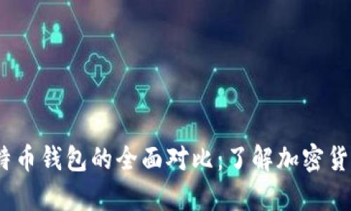  以太坊钱包与比特币钱包的全面对比：了解加密货币存储的核心概念