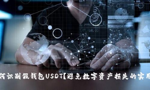 : 如何识别假钱包USDT？避免数字资产损失的实用指南