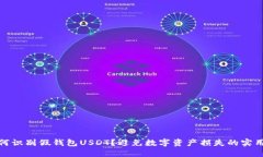: 如何识别假钱包USDT？避