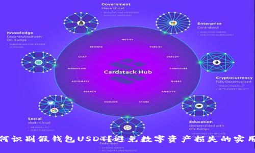 : 如何识别假钱包USDT？避免数字资产损失的实用指南