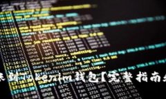 TP钱包可以转账到Tokenim钱