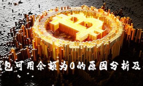 比特币钱包可用余额为0的原因分析及解决方案