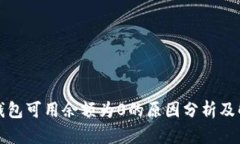 比特币钱包可用余额为0的
