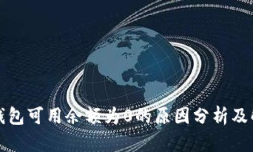 比特币钱包可用余额为0的原因分析及解决方案
