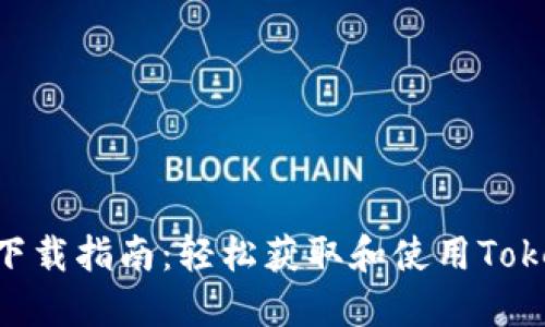 Tokenim下载指南：轻松获取和使用Tokenim软件