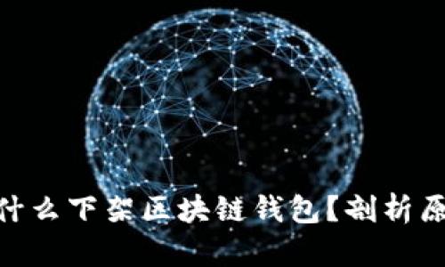 : 淘宝为什么下架区块链钱包？剖析原因与影响