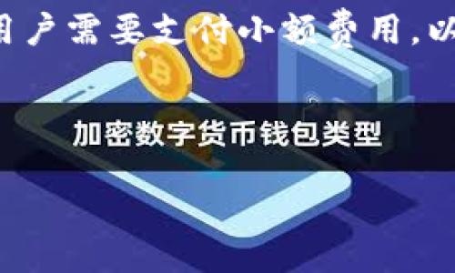 矿工费被tokenim吃了 这个话题现今在加密货币的世界中颇具争议，尤其是在区块链技术逐渐走入普通大众视野的背景下。矿工费，也称为交易费用，是每笔加密货币交易中必不可少的一部分。在该过程中，用户需要支付小额费用，以激励矿工确认交易和将其添加到区块链中。然而，最近有用户反映在使用某些工具或平台时，矿工费似乎被额外扣除，导致交易成本意外增加。这使得一些用户对“tokenim”这一技术或平台产生了疑惑与担忧。

在这篇文章中，我们将深入探讨矿工费的问题，并解析为什么会出现“被tokenim吃了”的现象。同时，我们也会考虑用户的担忧，试图为大家提供更为清晰的认识和应对方案。

矿工费与Tokenim：全面解析加密交易中的费用问题