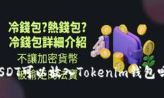 USDT可以放入Tokenim钱包吗？