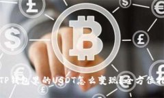 : TP钱包里的USDT怎么变现？