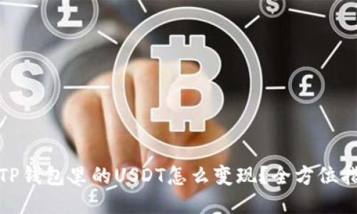 : TP钱包里的USDT怎么变现？全方位指南