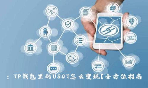 : TP钱包里的USDT怎么变现？全方位指南