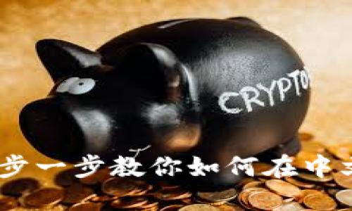 TokenIM使用指南：一步一步教你如何在中文环境中使用TokenIM