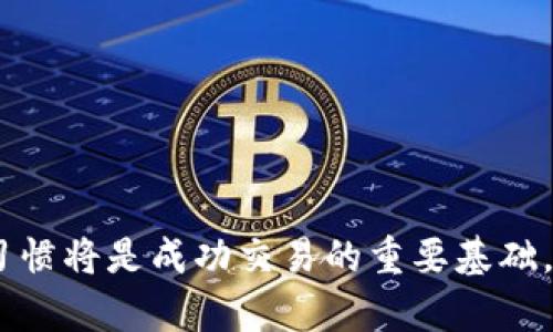   虚拟币钱包下载官网最新版本安装指南 / 

 guanjianci 虚拟币钱包, 钱包下载, 最新版本, 安装, 官网 /guanjianci 

随着数字货币的兴起，越来越多的人开始关注和参与虚拟币的交易，而作为参与这一市场的重要工具之一，**虚拟币钱包**的使用是必不可少的。了解**虚拟币钱包**下载和安装过程将帮助用户更好地管理自己的数字资产。本文将详细介绍如何下载官网最新版本的虚拟币钱包，并提供一些常见问题的解答，以帮助用户更好地理解这一过程。

一、虚拟币钱包的概述
**虚拟币钱包**是一种允许用户存储、接收和发送数字货币的工具。它们可以是软件形式的（例如桌面钱包、移动钱包）或硬件形式的（如USB设备）。用户通过钱包可以与区块链网络进行交互，完成资产的转移和管理。随着市场上虚拟币的种类不断增加，选择一个合适的**虚拟币钱包**对用户来说尤为重要。

二、虚拟币钱包的下载与安装步骤
下载和安装**虚拟币钱包**的步骤通常包括以下几个方面：

h41. 访问官网/h4
首先，用户需要找到官方网站。许多虚拟币钱包提供商都会有自己的官方网站，确保从这里下载将大大降低安全风险。建议用户在选择钱包时确认其官方网站，并确保是通过合法的渠道进行访问。

h42. 选择钱包类型/h4
不同类型的**虚拟币钱包**满足不同用户的需求。例如，若用户希望在移动设备上管理自己的资产，可以选择移动钱包；如果用户更注重安全性，可以考虑硬件钱包。每种钱包的功能和特性都有所不同，因此在选择时需要进行比较和评估。

h43. 下载最新版本/h4
在官网上，用户通常可以找到钱包的下载链接。确保选择最新版本下载以获得最新的功能和安全性更新。点击下载链接后，根据不同操作系统（Windows、macOS、Linux或移动设备）的要求下载相应版本。

h44. 安装过程/h4
下载完成后，用户需要按照安装程序的指示进行安装。一般情况下，用户只需双击下载的安装文件，然后按照提示点击“下一步”即可完成安装。在安装过程中，请仔细阅读用户协议和隐私政策，确保了解所使用钱包的规则。

h45. 创建或导入钱包账户/h4
安装完成后，用户需要创建新钱包或导入已有钱包。若选择创建新钱包，务必妥善保管好助记词和私钥，这将是恢复钱包的重要凭证。若导入已有钱包，用户需要提供相应的私钥或助记词，以便访问之前的资产。

h46. 备份和安全设置/h4
在钱包建立之后，用户应该立即进行备份，以防数据丢失。大多数钱包提供备份选项，用户可以将备份文件保存在安全的地方。此外，还应设置安全密码和启用双重身份验证，以增加账户的安全性。

三、常见问题及解答

h41. 如何选择合适的虚拟币钱包？/h4
选择合适的**虚拟币钱包**首先要明确个人需求，例如：交易频率、资金安全以及所需支持的币种等。市场上有多种类型的钱包供用户选择：
ul
  li硬件钱包：对于长期持有数字资产的用户，硬件钱包是一种安全性较高的选择。因其离线存储功能，不易受到网络攻击。/li
  li软件钱包：适合频繁交易的用户，软件钱包提供快捷的访问方式，便于日常使用，适合短期交易需求。/li
  li在线钱包：在线钱包通常由第三方提供，方便用户随时提现和交易，但相对安全性较低，需要选择信誉良好的服务商。/li
/ul
总之，选择钱包时要综合考虑安全性、便捷性和支持的虚拟币种类，并做充分的信息检查。

h42. 虚拟币钱包安全吗？/h4
安全性是每位用户都应关心的问题。一般来说，**虚拟币钱包**的安全性主要取决于钱包类型及使用习惯。硬件钱包由于离线存储具有较高的安全性。而软件钱包和在线钱包则相对较易受到网络攻击，因此在使用时应该格外小心：
ul
  li定期更新钱包软件，以获取最新的安全补丁。/li
  li启用双重身份验证，确保账户的二次保护。/li
  li不轻易分享私钥或助记词，与信任的人员保持金融信息安全。/li
/ul
虽然没有绝对安全的钱包，但有效的使用习惯和安全防护措施可以大大降低被攻击的风险。

h43. 如何备份我的虚拟币钱包？/h4
备份是确保虚拟币钱包安全的重要步骤。用户在创建钱包时，通常会获得助记词或可用于恢复的短语，这些信息是恢复钱包的关键。以下是主要的备份方法：
ul
  li将助记词安全存储：将助记词写在纸上并存放在安全的地方，避免存储在易失性的数字格式中。/li
  li使用钱包的备份功能：大多数现代钱包都提供钱包数据的备份选项，用户应定期备份，并存放在安全的云存储或离线设备中。/li
/ul
此外，定期检查备份的有效性也很重要，以确保在需要恢复时不会出现问题。

h44. 如何恢复丢失的虚拟币钱包？/h4
如果用户在使用**虚拟币钱包**的过程中不小心丢失了钱包，需要寻找合适的恢复方式。恢复一般可以通过以下步骤进行：
ul
  li通过助记词恢复：如果用户在创建钱包时已妥善保管助记词，可通过钱包应用选择“恢复钱包”功能，输入助记词进行恢复。/li
  li使用私钥恢复：若拥有钱包的私钥，用户也可以通过输入私钥的方式恢复访问权限。/li
/ul
需要注意的是，一旦丢失助记词和私钥，钱包中的数字资产将无法再次恢复。因此用户在使用钱包时，要重视这些关键凭证的保护。

h45. 怎样避免虚拟币交易中的诈骗？/h4
随着虚拟币市场的繁荣，诈骗事件层出不穷，用户需要提高警惕以保护自己的资产。避免诈骗的措施包括：
ul
  li从官网和受信任的交易所进行交易，切勿轻信网络中的非正规渠道。/li
  li对投资项目进行深入调查，避免被夸大的宣传所诱惑。/li
  li提高警觉，特别是对不明链接和钓鱼网站保持警惕，确保仅在安全的网站上输入个人信息。/li
/ul
总之，做好信息的核实和个人安全保护非常关键，用户应该始终保持谨慎，避免出现不必要的损失。

综上所述，了解**虚拟币钱包**的下载和安装步骤，以及常见问题的解答，有助于用户更好地管理自己的数字货币资产。选择合适的钱包并保持良好的安全习惯将是成功交易的重要基础。希望本文能够为广大用户提供实用的指导和建议，帮助他们在虚拟币投资的道路上行稳致远。