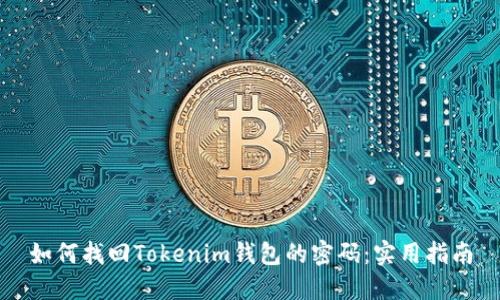 如何找回Tokenim钱包的密码：实用指南