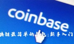  区块链最简单的钱包：新