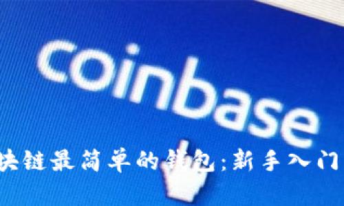  区块链最简单的钱包：新手入门指南