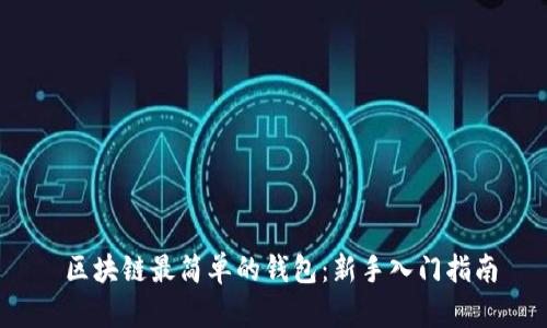  区块链最简单的钱包：新手入门指南