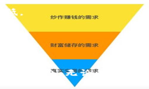    安卓版比特币钱包的推荐与使用指南  / 

 guanjianci  比特币钱包, 苹果手机比特币钱包, 加密货币, 数字货币, 钱包推荐  /guanjianci 

## 引言

在如今的数字经济中，**比特币**作为一种重要的虚拟货币，越来越受到大众的关注。特别是在**苹果手机**用户中，寻找一款合适的**比特币钱包**显得尤为重要。苹果用户希望能够在安全、简便、兼容性良好的环境下进行加密货币的管理、交易与投资。在这篇文章中，我们将全面探讨苹果用户如何选择和使用比特币钱包，并推荐一些优秀的手机客户端，帮助用户更好地进行数字货币的管理。

## 苹果手机比特币钱包的选择要点

选择一款适合自己的**比特币钱包**，需要考虑以下几个因素：

### 1. 安全性

安全性是用户在选择比特币钱包时必须优先考虑的因素之一。苹果用户应该选择那些提供冷存储、多重认证以及强加密措施的钱包。一个安全的钱包会有效防止黑客攻击和资金丢失。

### 2. 易用性

对于普通用户而言，使用便捷的界面和操作流程至关重要。一个用户友好的钱包可以让你轻松进行交易，立即查看余额和交易记录，避免复杂的操作造成的困扰。

### 3. 兼容性与支持的币种

在选择比特币钱包时，用户还有必要考虑该钱包是否支持其他数字货币，以及与IOS设备的兼容性。许多用户希望拥有一个多功能的钱包，可以让他们管理多种加密货币的资产。

### 4. 费用与交易速度

此外，用户还应了解钱包的费用结构，包括转账手续费和其它隐含费用。一些钱包可能会对某些功能收费，而另一些则可能提供更快的交易速度。

### 5. 社区与支持

选择一个拥有活跃社区和官方支持的钱包也非常重要。当用户遇到技术问题或者安全风险时，能够获得及时的支持是至关重要的。

## 推荐的苹果比特币钱包

在考虑了以上选项后，以下是一些在用户中广受好评的**苹果比特币钱包**推荐：

### 1. Coinbase

**Coinbase**是一款广受欢迎的加密货币钱包，其安全性和用户友好性都十分突出。它支持多种数字货币，用户可以轻松购买、出售和管理自己的资产。而且，Coinbase还提供非常详细的交易历史记录和方便的转账功能。

### 2. Trust Wallet

作为一个多币种钱包，**Trust Wallet**支持包括比特币在内的数百种加密资产。它拥有简单的用户界面和强大的安全性，且提供私钥的完全控制权，适合更加重视隐私和安全的用户。

### 3. Exodus

**Exodus**是一款界面丰富的桌面和移动钱包，它支持大量数字货币的管理，并提供内置的交易所功能，用户可以买卖多种加密货币。同时，它还具备良好的客户支持。

### 4. Mycelium

**Mycelium**是一款专门为比特币设计的钱包，其安全性高且功能全面，适合有一定技术背景的用户。它提供了多重签名和本地交易等高级功能，适合经常进行大额交易的用户。

### 5. Atomic Wallet

**Atomic Wallet**提供了对多种加密货币的支持，用户可以在钱包内部进行去中心化交易，同时也确保了资金的安全性。它还拥有友好的界面，易于使用。

## 常见问题解答

### 问题 1: 如何确保我的比特币钱包安全？

对于许多用户来说，**比特币钱包**的安全性是一个极其重要的话题。为了确保资产安全，用户需要采取一些必要的预防措施。

#### 使用强密码

首先，用户应为其钱包设置一个强密码。这意味着密码应包含字母、数字和特殊字符的组合，避免使用显而易见的密码，比如生日或常见的词汇。

#### 启用双重认证

此外，启用双重认证也是保障安全的有效方式。双重认证通过要求用户输入一次性验证码（通常通过手机接收）来增加一个额外的安全步骤，即使密码被盗，黑客也无法单独访问账户。

#### 定期备份和更新软件

定期备份钱包文件并将其存储在安全的位置（如USB闪存驱动器）也很重要。同时，用户应该确保钱包软件保持最新，及时更新可以修补任何安全漏洞。

#### 对于私钥的保护

用户必须保管好其**私钥**，尽量避免将其保存在联网设备上。可以选择将私钥记录在纸上并妥善存放，这样能有效降低被盗取的风险。

### 问题 2: 比特币钱包和交易所钱包有什么区别？

比特币钱包和交易所钱包是两种不同的数字资产储存方式，它们各有优缺点，适合不同需求的用户。

#### 比特币钱包的优点与缺点

**比特币钱包**通常是用户完全控制资金的工具。用户可以随时访问和管理自己的资产，不必依赖于第三方。比特币钱包的安全性较高，尤其是硬件钱包，但用户需要承担所有风险，对于初学者来说，管理私钥和备份等步骤可能有些复杂。

#### 交易所钱包的优点与缺点

而**交易所钱包**则由交易所提供，用户只需注册账户即可进行资产管理。这种钱包的使用相对简单，但缺点在于用户需要依赖交易所的安全性，一旦交易所遭遇黑客袭击，用户的资产可能会受到损失。

用户可以根据个人需求选择最适合自己的钱包类型，短期交易者可能更偏向交易所钱包，而长期持有者则更倾向于比特币钱包。

### 问题 3: 如何选择适合我的比特币钱包？

选择适合自己的**比特币钱包**需要考虑多个因素，以下是一些推荐的步骤。

#### 确定使用目的

首先，用户需明确自己使用比特币的目的，是长期投资、日常使用还是交易等。不同目的的用户会有不同的需求，长期持有者可能更关注安全性和隐私，而交易频繁者则更注重交易速度和费用。

#### 研究钱包的安全性和声誉

用户还应研究所选钱包的安全性和声誉，可以查看用户评论、专家评测和媒体报道，了解钱包是否存在安全漏洞或负面消息。

#### 尝试不同的钱包

通过试用不同的比特币钱包，用户可以找到最适合自己的选择。很多钱包对于新用户提供了易于上手的体验，用户可以先在小额资金下进行尝试。

### 问题 4: 如何恢复丢失的比特币钱包？

一旦比特币钱包丢失，能否恢复资金取决于用户的备份策略。

#### 使用恢复种子词

大部分现代钱包都提供了“恢复种子词”功能，用户在创建钱包时会获得一组随机单词。这组单词在重新安装钱包后，可以用来恢复账户。因此，保管好这组单词至关重要。

#### 寻求客服帮助

如果用户丢失了称手的**比特币钱包**而且没有备份，可以尝试直接联系钱包提供商的客服团队。有时，他们可能会提供额外的恢复选项，帮助用户找回资金。

### 问题 5: 比特币钱包的费用与交易速度？

在数字货币生态中，比特币钱包的费用和交易速度是用户需要考虑的重要因素。

#### 了解费用结构

每个钱包的费用结构可能不同，一些钱包可能会对常规交易收取高额手续费，而另一些则可能提供更低的费用。费用通常由网络拥堵程度决定，高峰期费用会比较高。

#### 交易速度评估

交易速度则取决于区块链的网络状态和用户所使用的钱包类型。在网络拥堵时，一些用户可能需要支付更高的交易手续费以确保交易得到确认，而在网络畅通时，费用和确认时间都会较低。

通过了解不同钱包的费用与交易速度，用户可以更好地管理自己的成本。

## 结论

在数字货币的时代，选择合适的**比特币钱包**对于每一个苹果手机用户来说至关重要。考虑到安全性、易用性、支持币种、费用和社区支持等因素，可以更好地帮助用户选择出最适合自己的钱包。无论是进行长线投资还是短期交易，合适的比特币钱包都将成为用户投资旅程中的重要工具。希望本文的内容能够为广大用户提供有价值的信息与指导。