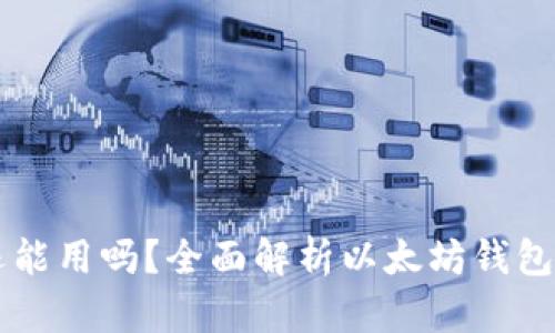 以太坊钱包还能用吗？全面解析以太坊钱包的现状与未来
