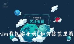 Tokenim钱包安全吗？如何防