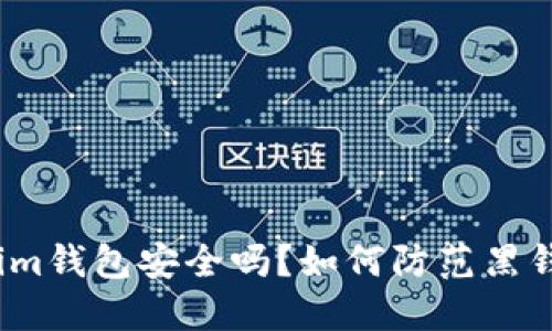 Tokenim钱包安全吗？如何防范黑钱交易？