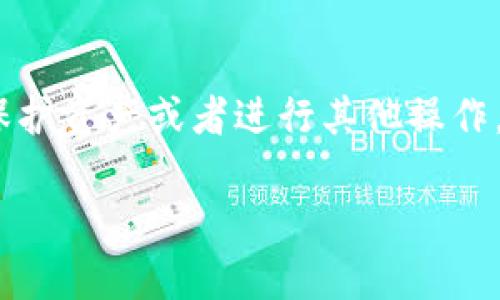 以太坊钱包是如今数字货币交易中的重要工具，而有时用户需要退出钱包来保护资产或者进行其他操作。那么，如何安全、有效地退出以太坊钱包呢？接下来，我们将详细探讨这个主题。

以太坊钱包如何安全退出？详细指南与常见问题解答